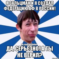 Я Зальцман и я создал федерацию АФ в России! Да, серьезно! А ты не верил?