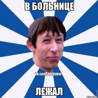 В БОЛЬНИЦЕ ЛЕЖАЛ