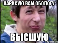 нарисую вам обологу высшую