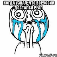 Когда узнал, что Боруссии достался Реал 