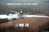 да мне плевать, что у вас танки © Ми-28