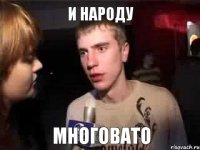 и народу многовато