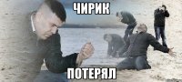 чирик потерял