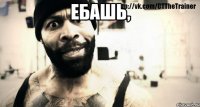 Ебашь, 