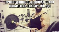 Присоединяюсь к словам этого пельмешка, Ёбанарот!)С ДР! 