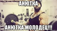 Анютка Анютка Молодец!!!