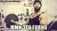  жми это говно