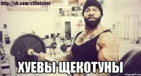  ХУЕВЫ ЩЕКОТУНЫ