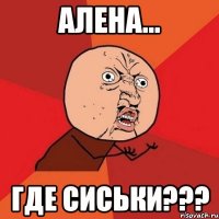 Алена... где сиськи???