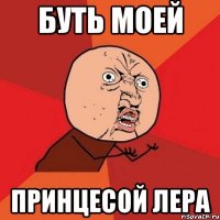 БУТЬ МОЕЙ ПРИНЦЕСОЙ ЛЕРА