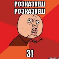 Розказуеш Розказуеш 3!