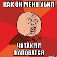 Как он меня убил Читак !!!! Жаловатся