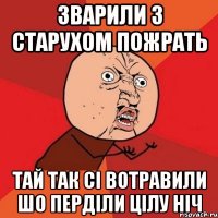 зварили з старухом пожрать тай так сі вотравили шо перділи цілу ніч