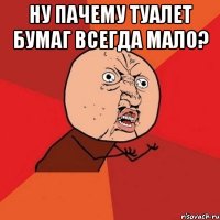 ну пачему туалет бумаг всегда мало? 