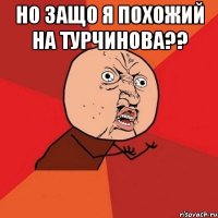 но защо я похожий на Турчинова?? 