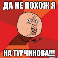 Да не похож я на Турчинова!!!