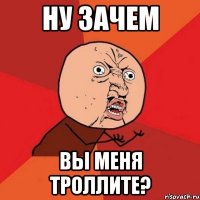 Ну зачем Вы меня троллите?