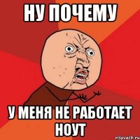 ну почему у меня не работает ноут