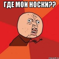 Где мои носки?? 