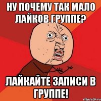 Ну почему так мало лайков группе? ЛАЙКАЙТЕ ЗАПИСИ В ГРУППЕ!