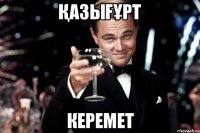 Қазығұрт керемет