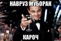 НАВРУЗ МУБОРАК кароч