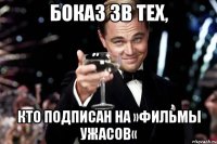 Боказ зв тех, кто подписан на »Фильмы Ужасов«