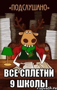  Все сплетни 9 школы