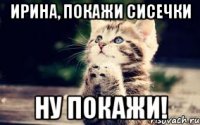 Ирина, покажи сисечки Ну покажи!