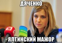 Дяченко Ялтинский мажор