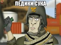 педики сука 