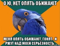 О Ю, нет Опять обижают меня опять обижают, гонят , и ржут над моей серьёзность.