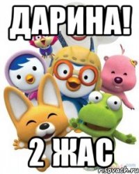 Дарина! 2 жас