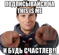 Подписывайся на This is me И будь счастлев!!