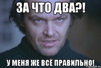 За что два?! У меня же всё правильно!