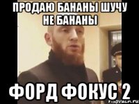 продаю бананы шучу не бананы Форд Фокус 2