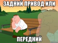 ЗАДНИЙ ПРИВОД ИЛИ ПЕРЕДНИЙ