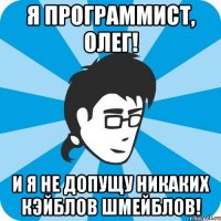 Я программист, Олег! И я не допущу никаких Кэйблов Шмейблов!