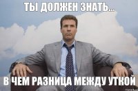 Ты должен знать... В чем разница между уткой