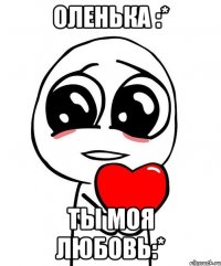 Оленька :* ты моя любовь:*