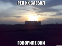 реп их заебал говориле они