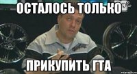 Осталось только Прикупить ГТА