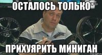 осталось только прихуярить миниган