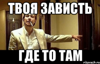 Твоя зависть Где то там