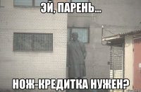  Нож-кредитка нужен?