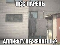 псс парень Аплифту не желаешь?