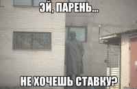  НЕ ХОЧЕШЬ СТАВКУ?