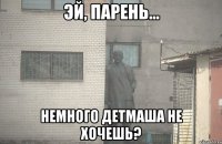  Немного детмаша не хочешь?