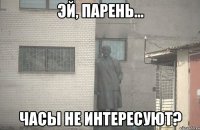  Часы не интересуют?