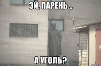  А уголь?